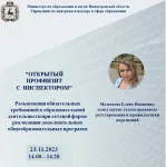 23 ноября 2023 года будет проведен "Открытый профвизит с инспектором".